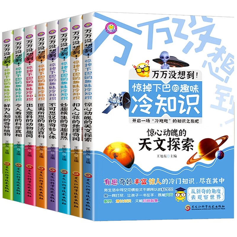 万万没想到惊掉下巴的趣味冷知识全8册 科普类书籍适合小学生看的课外书儿童百科全书三五六年级课外阅读书籍老师推荐正版儿童读物