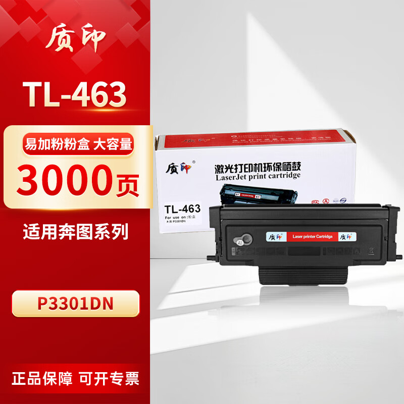 质印适用PANTUM奔图P3301DN硒鼓TL-463粉盒DL463碳粉墨粉P3302dn打印机墨盒 TL-463粉盒 大容量（永久版芯片）