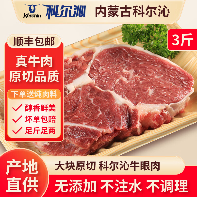科爾沁眼肉冷鮮清真牛肉3斤裝新鮮黃牛肉 原切牛肉