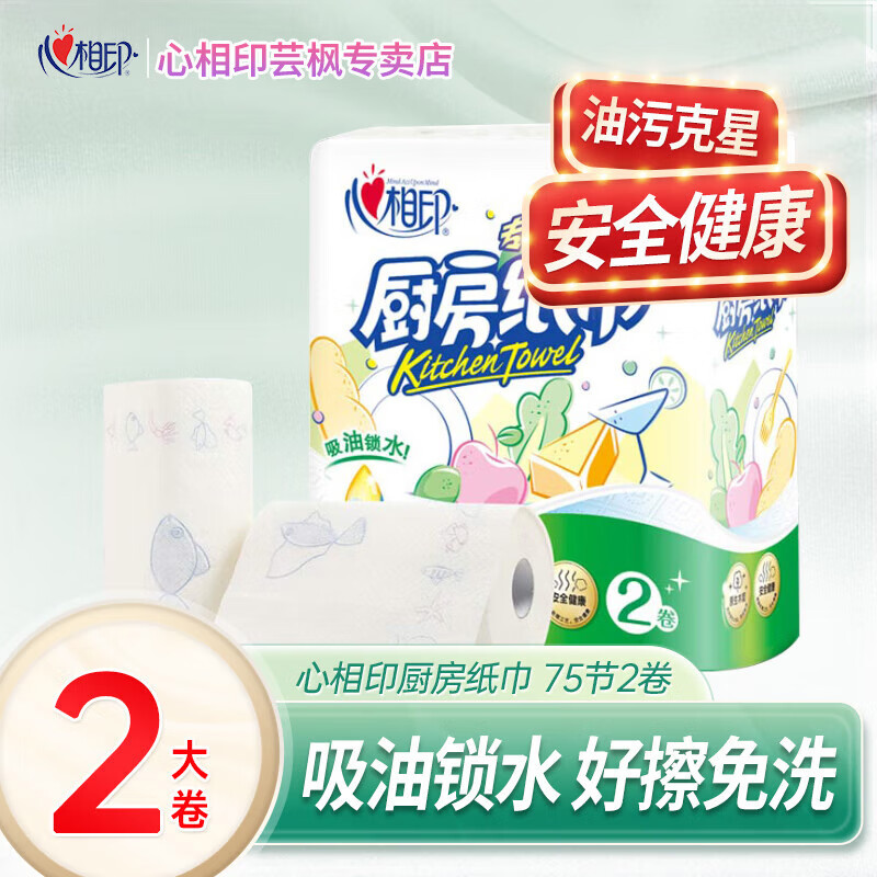 心相印厨房卷纸【肖战推荐】75节*8卷纸巾食品接触级 吸油吸水 整箱销售 2层 75节*2卷 【提装】
