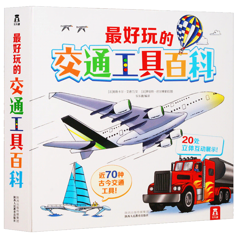 3-6岁学前儿童自然启蒙必备：好玩的交通工具百科暑假阅读暑假课外书课外暑假自主阅读暑期假期读物