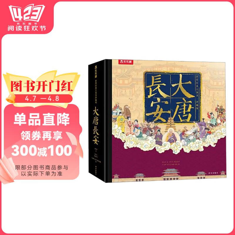 【京东快递 正版包邮】乐乐趣大唐长安立体书儿童3d故事书籍乐乐趣中国传统文化生日礼物城墙旅游文创纪念品唐朝大雁塔古风送礼品周边珍藏版 袁秋乡 西安出版社