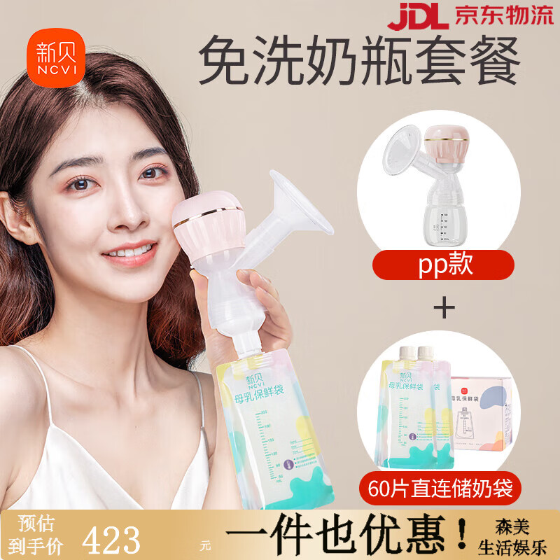 可瑞兒（MyCarol）新貝電動(dòng)吸奶器擠拔奶器產(chǎn)后母乳全自動(dòng)靜音免手扶無線便攜一體式 PP款60片儲(chǔ)奶袋免洗奶瓶 電動(dòng)式