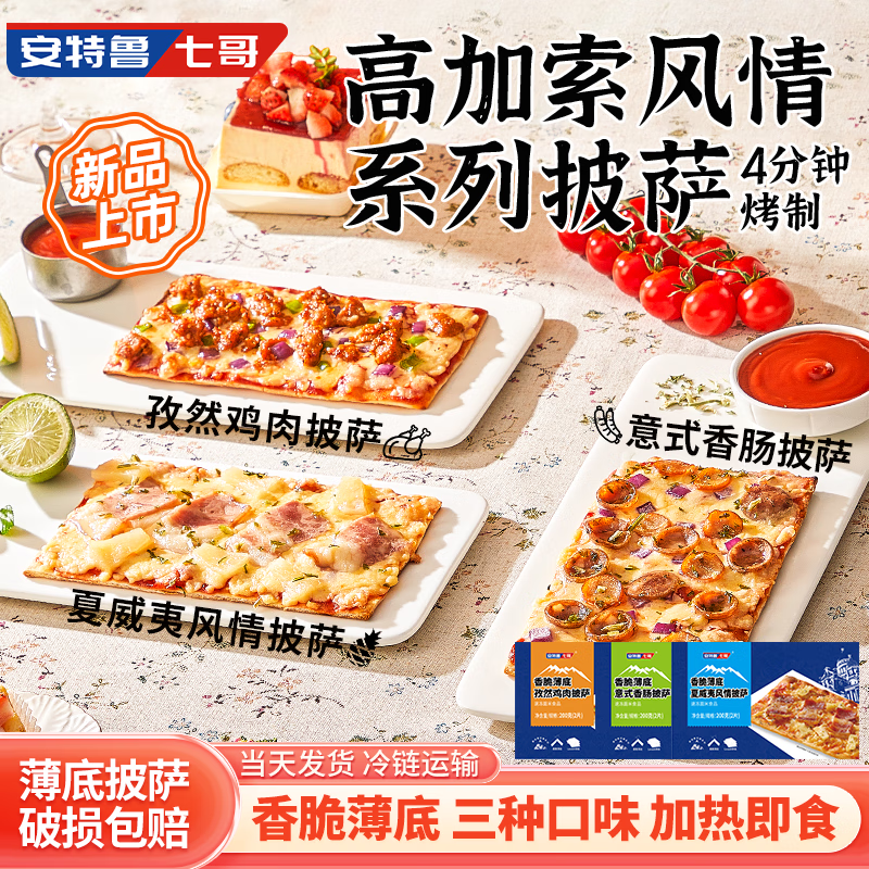 安特鲁七哥香脆薄底披萨3盒(6片)600g 夏威夷+香肠+孜然鸡肉  空气炸锅食材