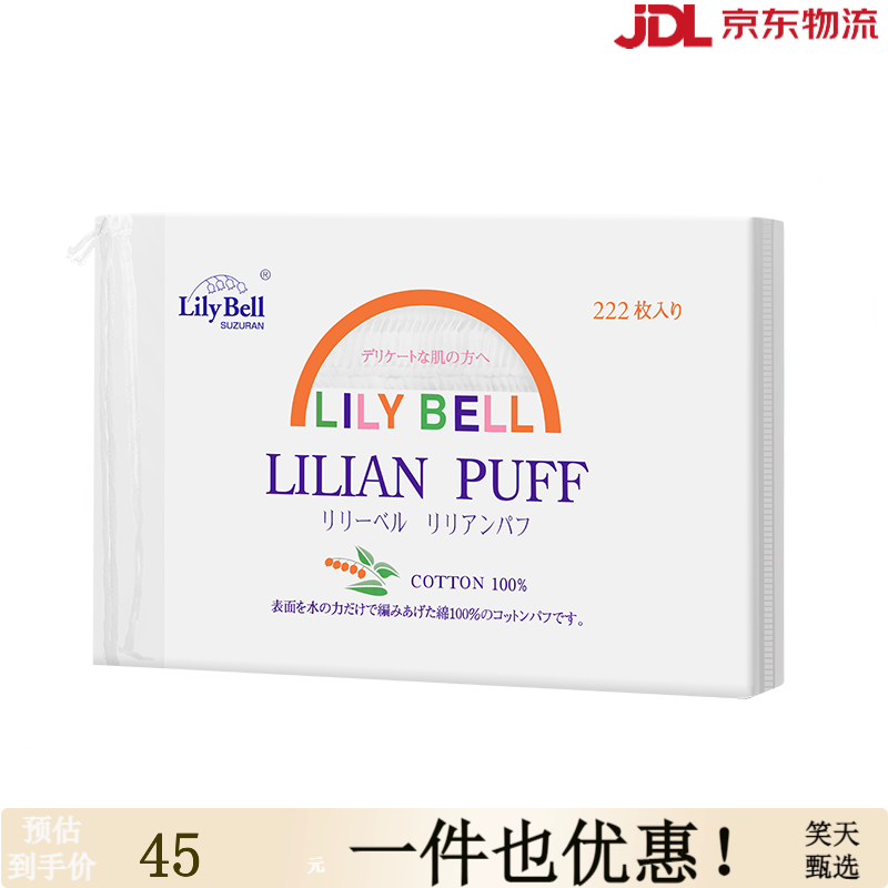麗麗貝爾【】LilyBell麗麗貝爾卸妝棉化妝棉濕敷棉1包裝 厚款 222枚 經(jīng)典化妝棉*1