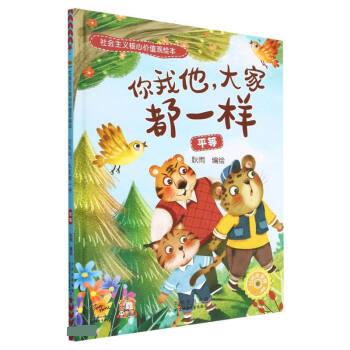 你我他大家都一样(平等)（微瑕旧书）
