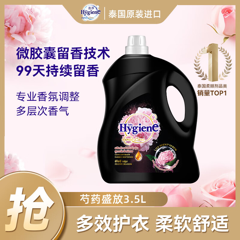 喜净Hygiene衣物柔顺剂护理剂 芍药盛放3.5L 香氛柔顺防静电泰国进口