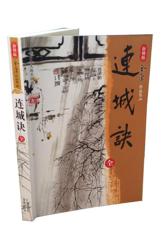 连城诀 金庸 编【正版书】