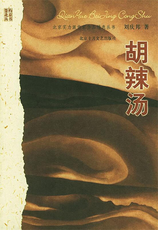 胡辣汤 刘庆邦 著【正版】