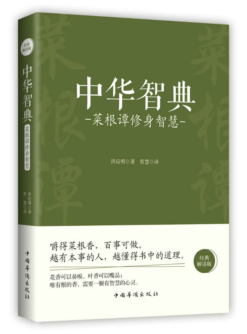 中华智典：菜根谭修身智慧