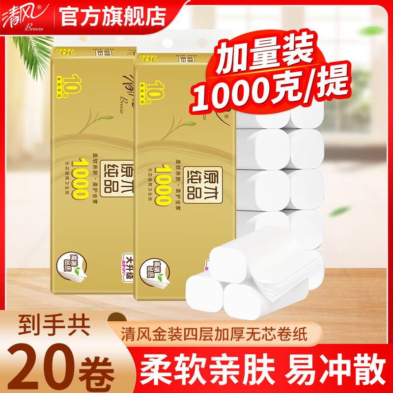 清風無芯卷紙 原木本色紙4層75克廁紙衛(wèi)生紙木漿原色紙整箱批發(fā) 4層 100g*20卷 【原木金裝】提裝