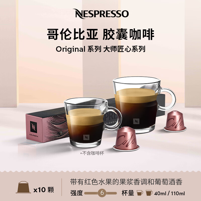 Nespresso奈斯派索胶囊咖啡意式浓缩黑咖啡瑞士进口0糖0脂果香风味 Colombia 10颗装（酒香，莓果，强度6）