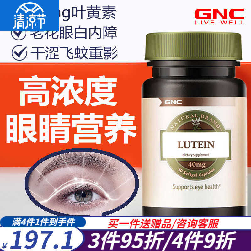 GNC健安喜叶黄素蓝莓越橘成人儿童青少年护眼睛视力眼疲劳美国进口 高含量叶黄素胶囊 30粒/40mg