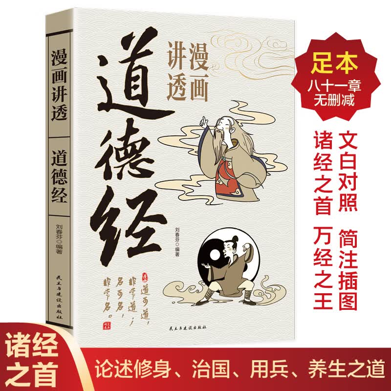 漫画讲透道德经正版原著一口气读懂千年智慧老子白话解说无障碍阅读原版原文全集为人处世的智慧人生哲学国学经典畅销书籍排行榜 