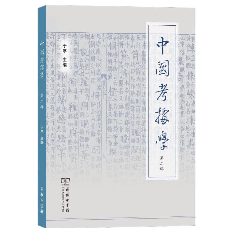 中国考据学（第二辑）