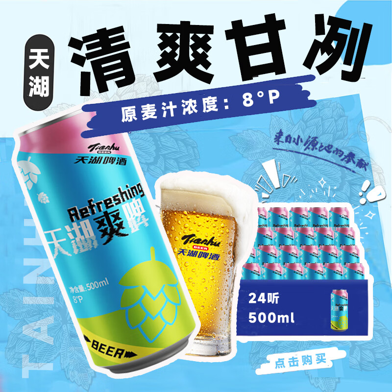 天湖啤酒 爽啤 Refreshing 8度拉格啤酒 500*24罐整箱装清新淡爽