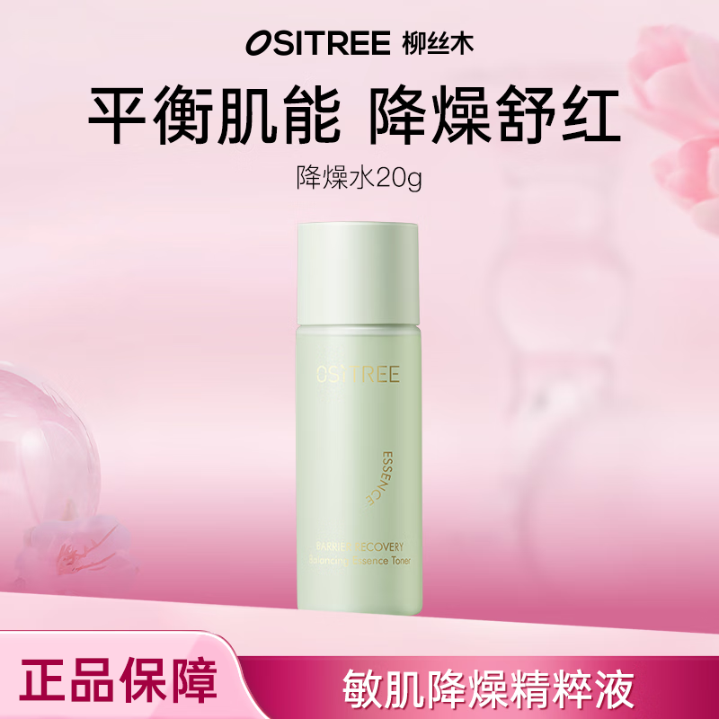 柳丝木（Ositree）降燥水 屏障修护平衡精粹液爽肤水滋润保湿温和舒缓褪红敏感肌 【体验装】20g