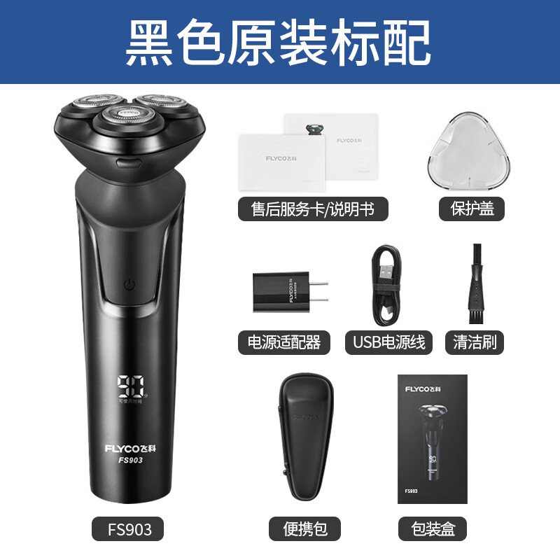 飞科（FLYCO）剃须刀电动刮胡刀智能显示快充FS903礼盒包装情人节尾货机【品质家电】 飞科FS903+便携包