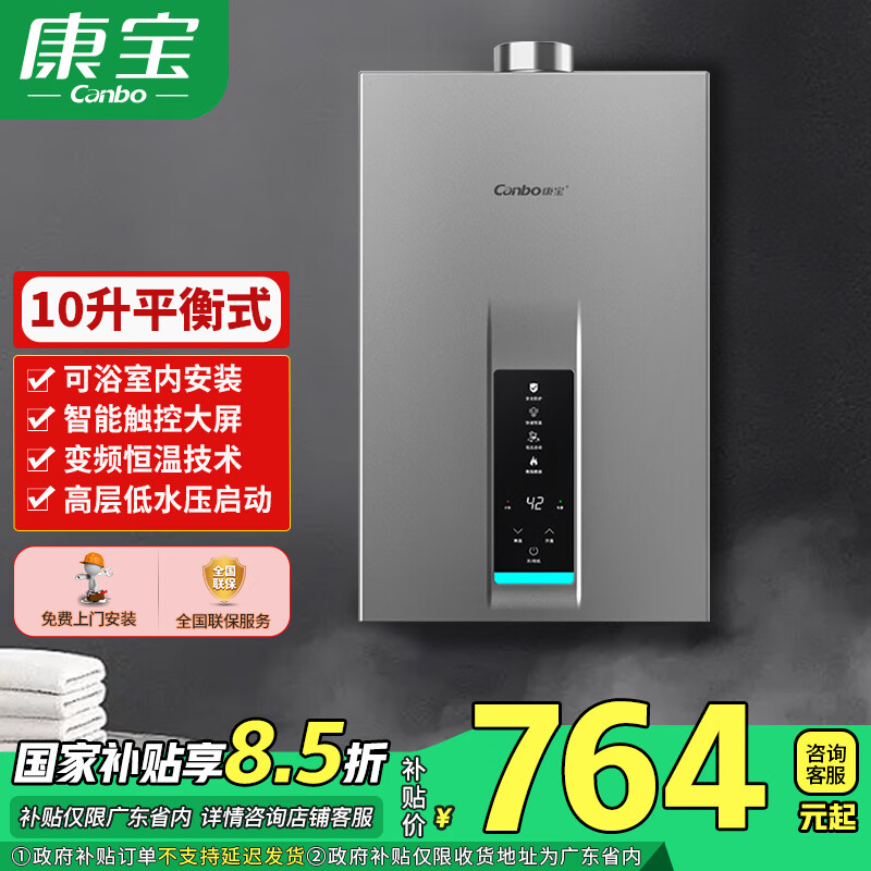 康宝（Canbo）燃气热水器 家用 平衡式 厕所浴室内安装 智能触控式 安全保护 冬夏模式 低水压启动 免费安装 JSG19-1003FX【10升】 天然气