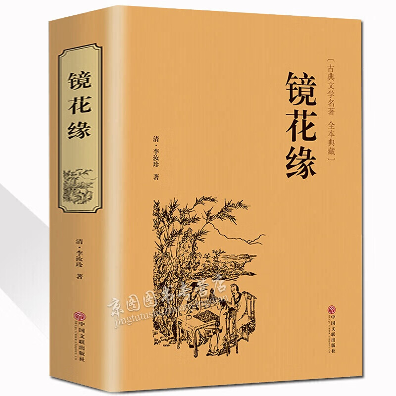 镜花缘全译本无删减李汝珍足本典藏中国古典文学小说故事儒林外史聊斋志异东周列国志封神演义书籍