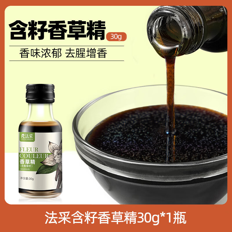 FLEUR COULEUR法采香草精30g含籽家用瓶裝香草莢食用調(diào)味冰淇淋甜點香料烘焙DIY 法采含籽香草香精 30g*1瓶