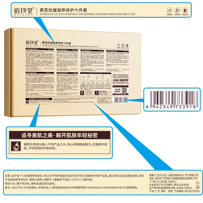 佰珍堂黄芪抗皱滋养修护套装补水保湿紧致修护面部肌肤滋养清洁礼盒 六件套