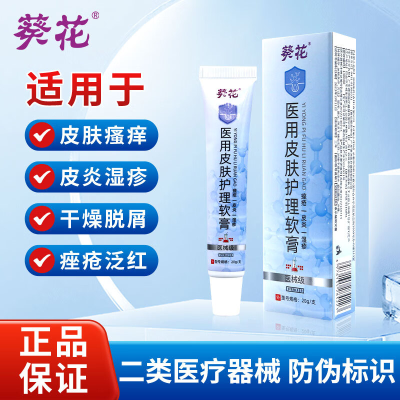 葵花医用皮肤护理软膏潮湿瘙痒敏感肌泛红斑痤疮皮炎湿疹修护止痒软膏 一支20g【缓解红痒】