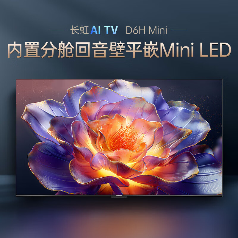 长虹电视55D6H Mini 55英寸AI TV纯平全嵌MiniLED内置分舱回音壁900nits液晶电视一级能效 55英寸