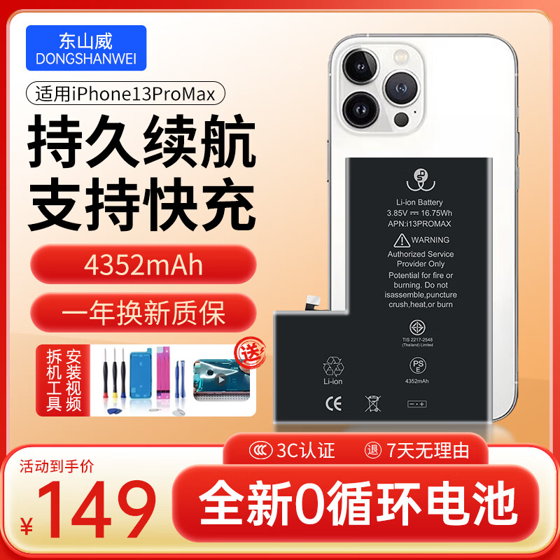东山威苹果13系列手机电池   安全认证  1年店保 自主安装 售后无忧【附带工具+教学视频】 苹果13 ProMax电池【标准 4352mAh】