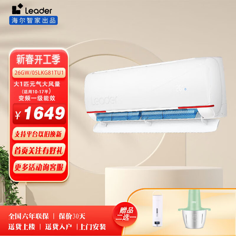 统帅（Leader）空调海尔智家出品 大1匹新一级超省电 元气变频冷暖空调挂机KFR-26GW/05LKG81TU1 大1匹 一级能效 KFR-26GW/05LKG81