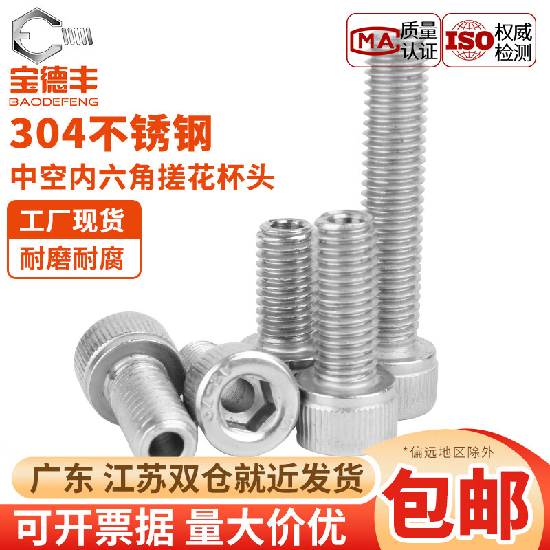 宝德丰M3-M20 304不锈钢圆柱头内六角空心螺丝杯头中空螺栓灯具穿线螺钉 M2.5x3孔1mm(10只)