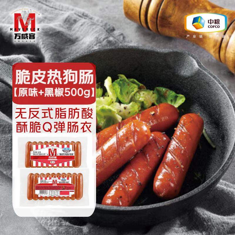 万威客 脆皮热狗肠(原味+黑椒味)1斤装/20根 德式香肠火腿肠烤肠肉肠