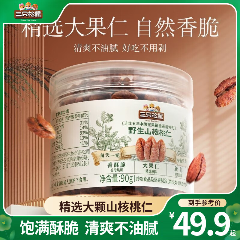 三只松鼠湖南野生山核桃仁罐裝每日?qǐng)?jiān)果炒貨零食特產(chǎn)休閑食品免剝果仁小吃 【定制款】湖南野山核桃仁90g*3