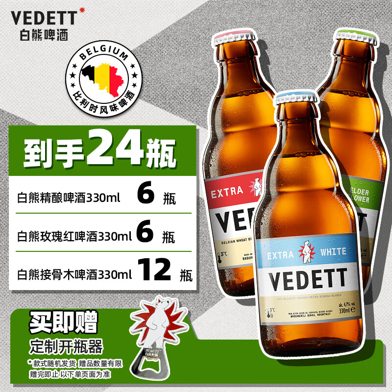 白熊比利时进口精酿 白熊啤酒 组合畅饮 330mL 24瓶