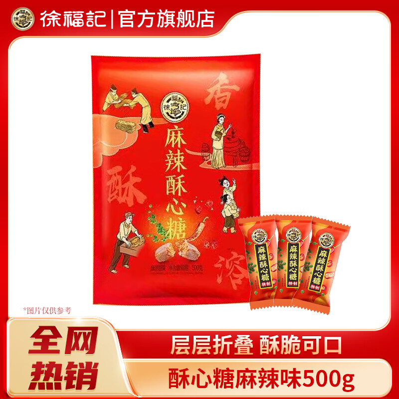 徐福记酥心糖混合袋装结婚庆喜糖果伴手礼年货送礼酥糖儿童休闲零食批发 500g麻辣味/袋