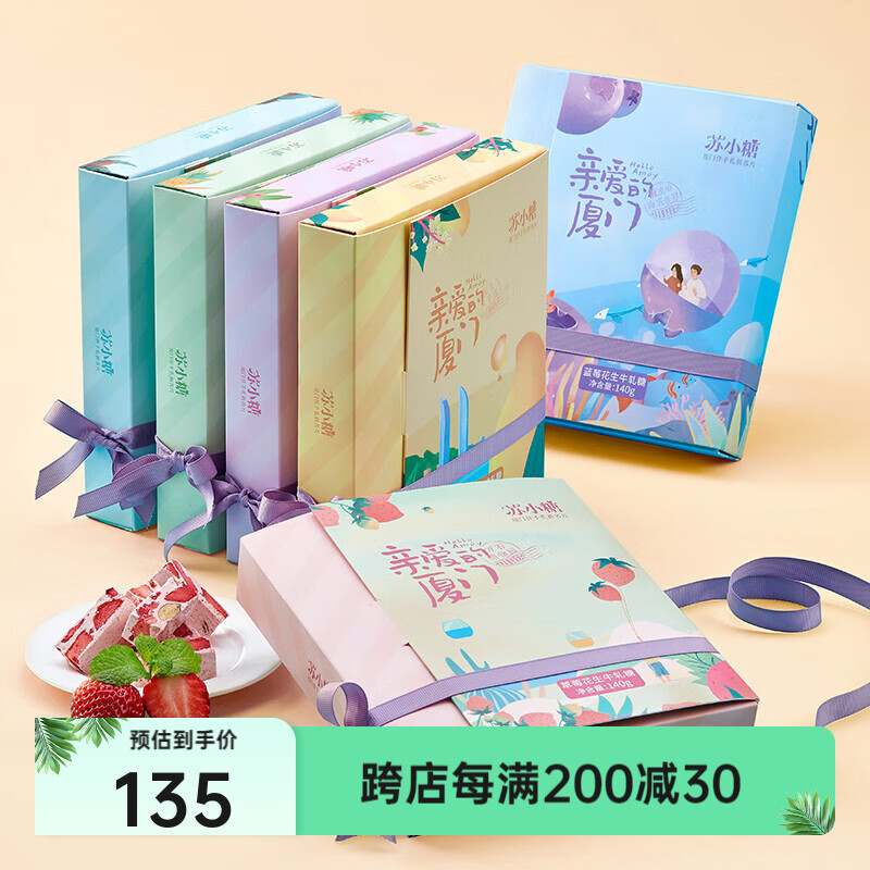 蘇小糖花生牛軋?zhí)怯H愛(ài)的廈門(mén)糖果禮盒福建廈門(mén)特產(chǎn)伴手禮零食閩南老字號(hào) 組合裝720g6盒