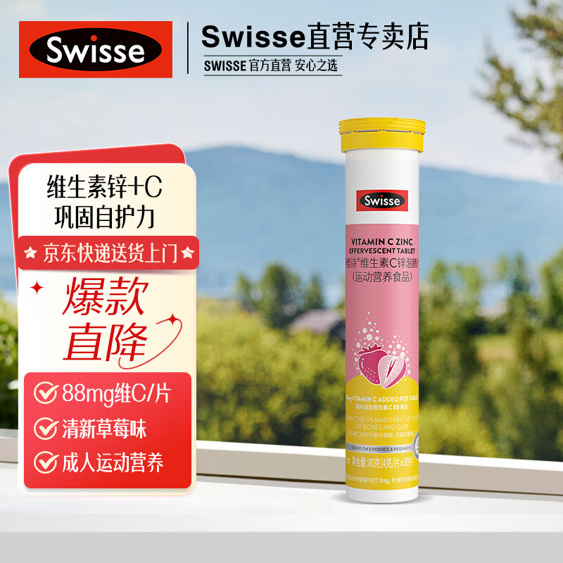 Swisse斯維詩 維生素C鋅泡騰片 運動營養(yǎng)食品 清新草莓味 88mg維c/片 【活力vc】20片*1支
