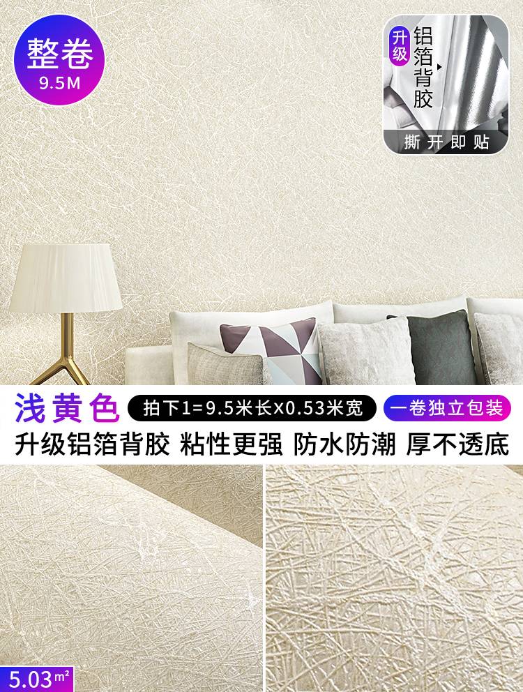 溫詩(shī)歐自粘蠶絲紋墻紙自貼防水防潮墻貼紙家用臥室客廳純素色加厚墻壁紙 整卷9.5米淺黃色 升級(jí)鋁箔背膠 僅墻紙