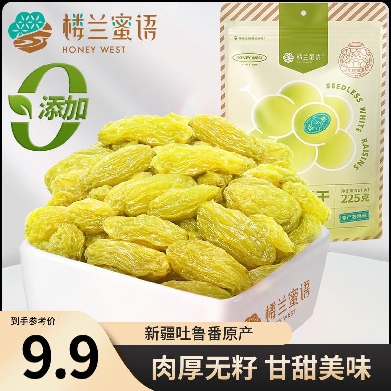 楼兰蜜语 无核白葡萄干225g/袋  新疆特产吐鲁番 蜜饯果干 零食