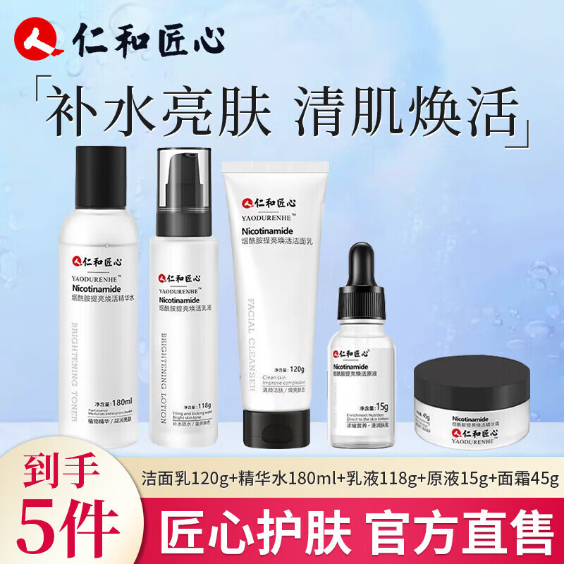 仁和匠心烟酰胺护肤品白美去黄淡斑提亮肤色补水保湿焕白亮肤提拉紧致男女 洁面乳 精华水 乳液 原液 面霜