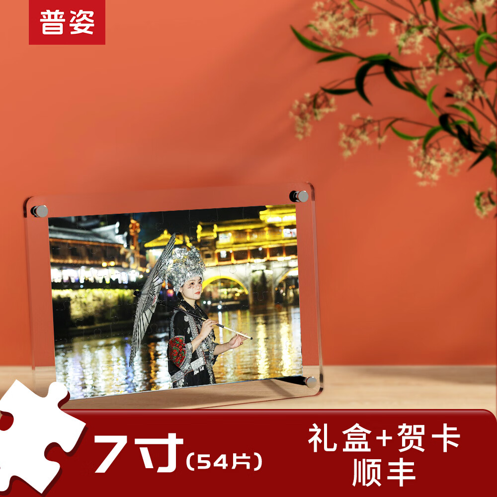 普姿520生日礼物情人节定制水晶拼图送女朋友创意DIY个性照片桌面摆台 7寸水晶拼图-礼盒-顺丰-贺卡 京东折扣/优惠券