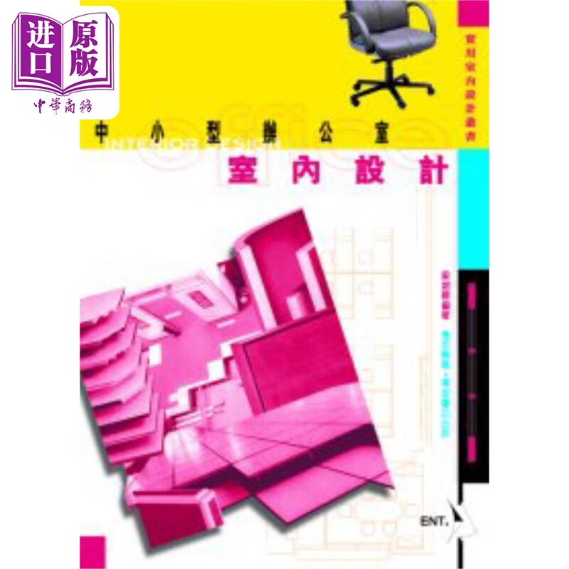 中小型办公室室内设计 港台艺术原版 梁锦标 香港万里出版