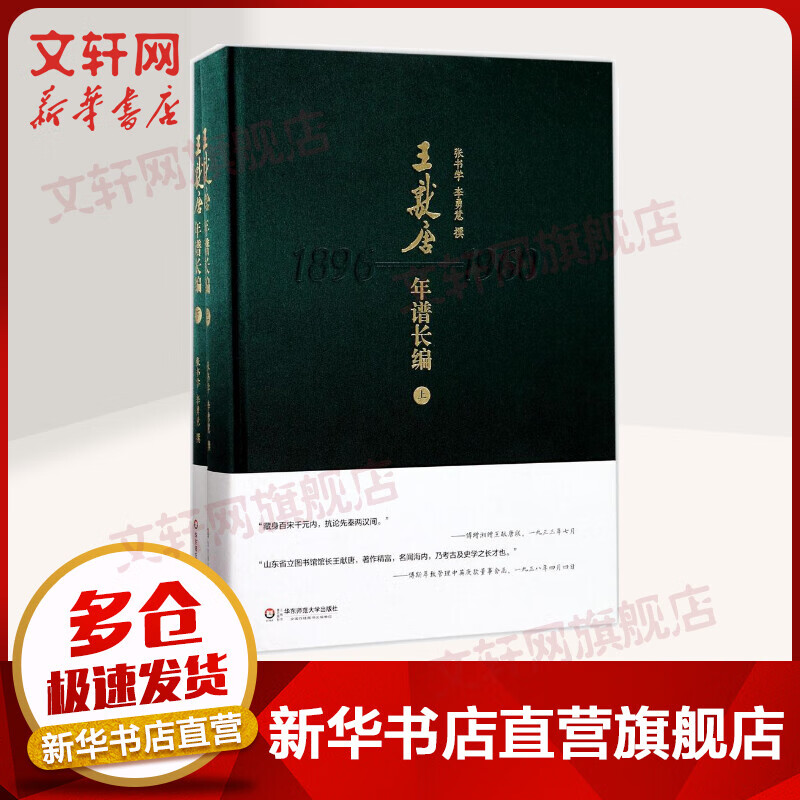 王献唐年谱长编 1896-1960 上下2册 张书学,李勇慧 华东师范大学出版社