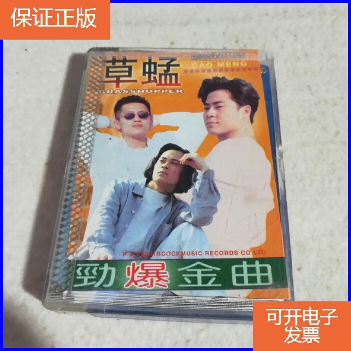 【保证正版】磁带:草蜢 /忘情森巴舞,劲爆金曲
