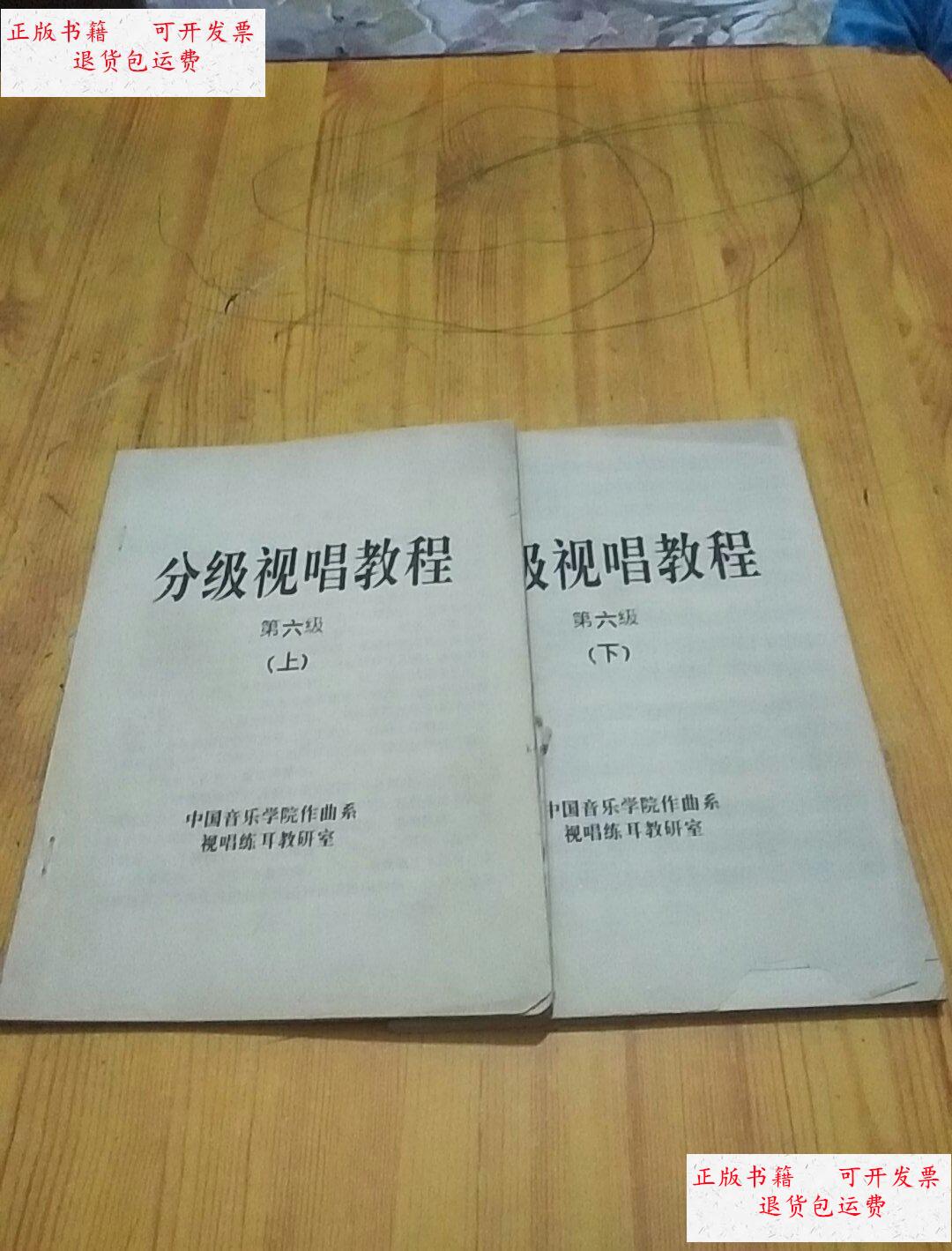 【二手9成新】分级视唱教程 第六级 上下册 /中国音乐学院作曲系视唱