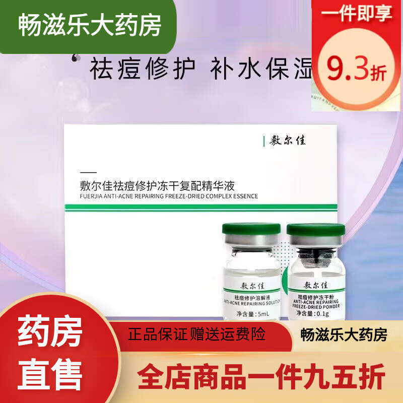 敷爾佳【藥房】敷爾佳祛痘修護凍干復配精華液補水保濕凍干粉一盒裝
