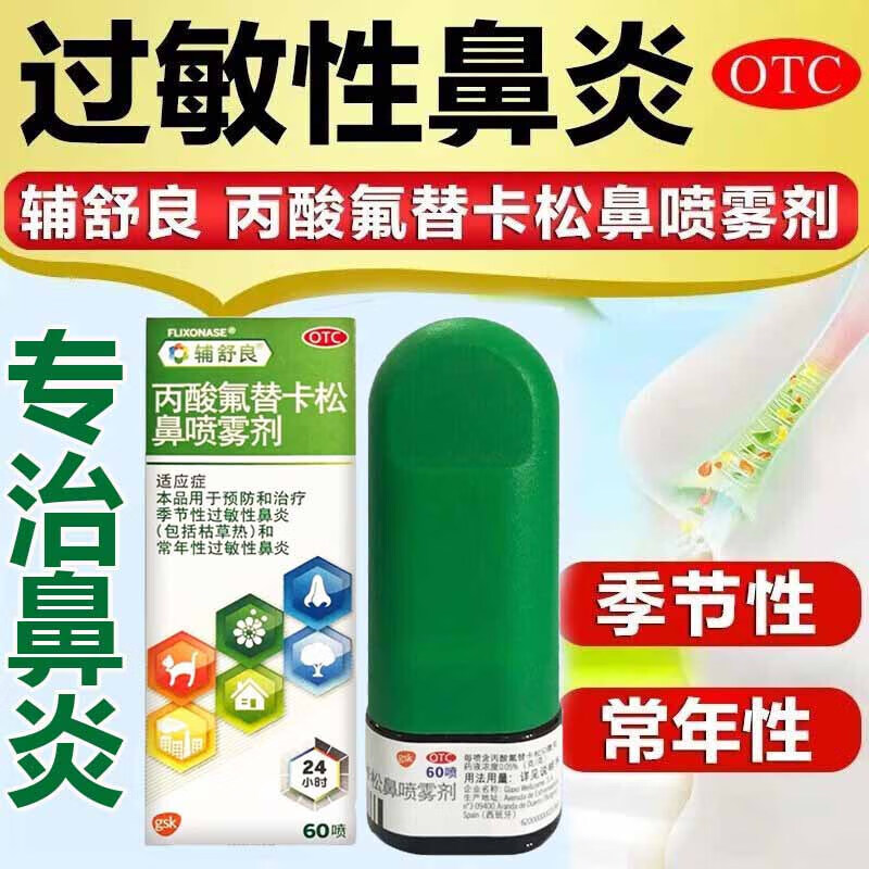 辅舒良 丙酸氟替卡松鼻喷雾剂 过敏性鼻炎儿童鼻窦炎常年季节性鼻塞鼻痒打喷嚏流鼻涕 花粉灰尘螨虫毛发 1盒装【过敏性鼻炎 季节性鼻炎】