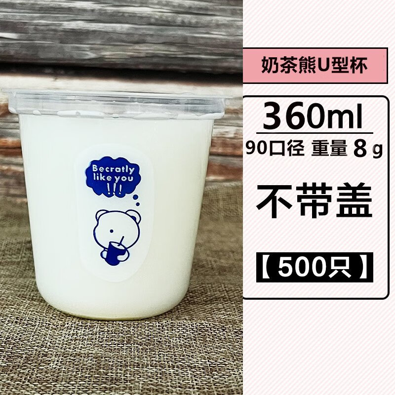 北保嬌90口徑一次性U型奶茶杯水果臟臟茶400500700ml胖胖杯果汁圣代杯 奶茶熊u杯-360ml-厚8g-500只 0個
