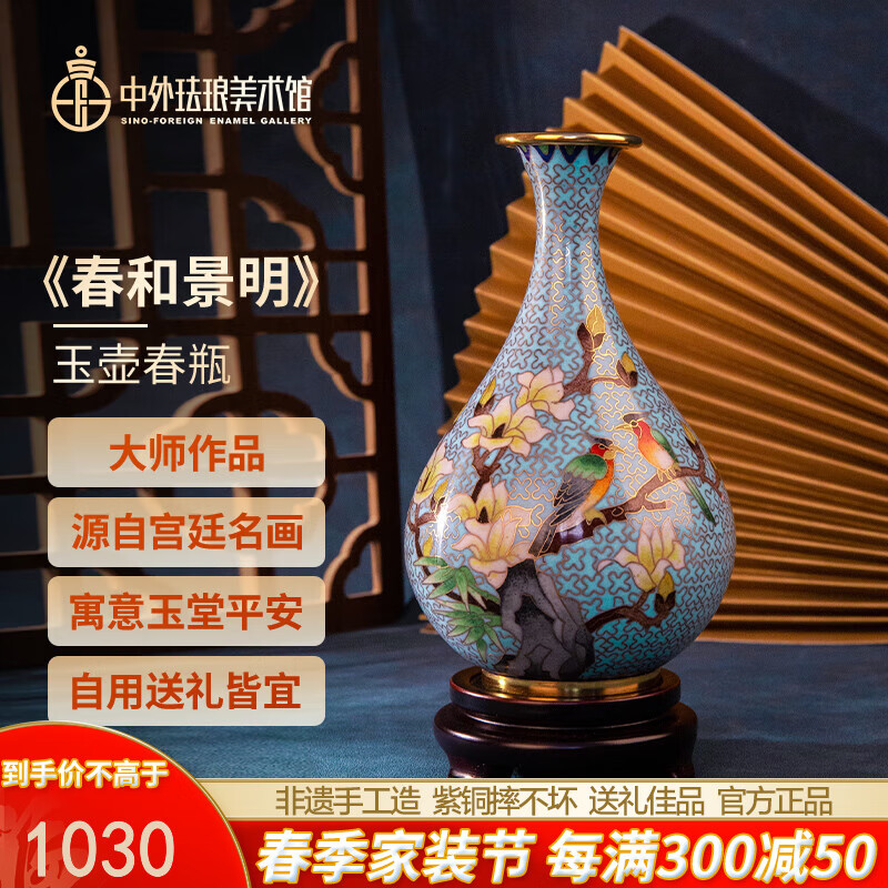 中外珐琅美术馆景泰蓝花瓶 中式小花瓶 花瓶摆件工艺品 花瓶摆件客厅花瓶高档 《春和景明》玉壶春瓶
