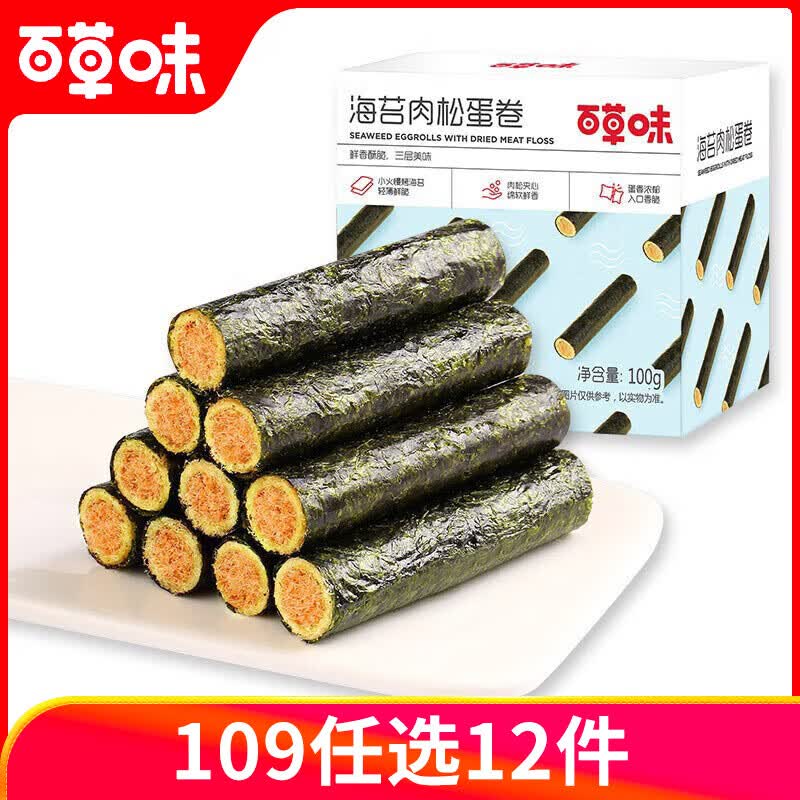 百草味海苔肉松蛋卷饼干100g休闲食品夹心零食小吃网红海味饼干即食 海苔肉松蛋卷(盒装)100g*1盒